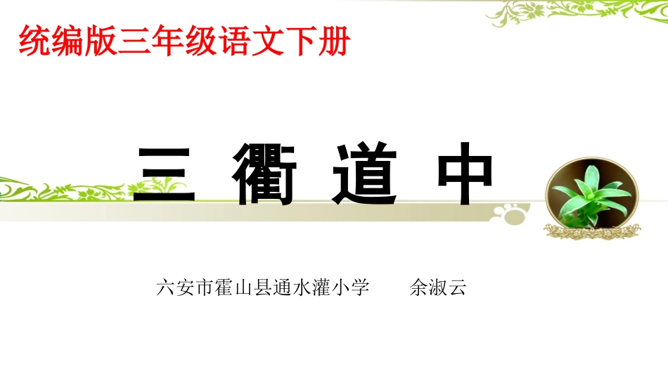 部编版三年级语文下册《三衢道中》_第1页
