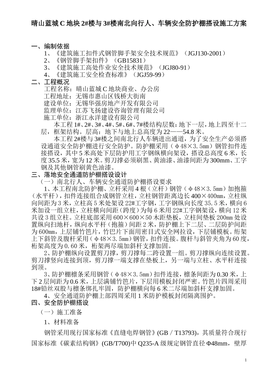 行人、车辆通道安全防护棚施工方案_第1页