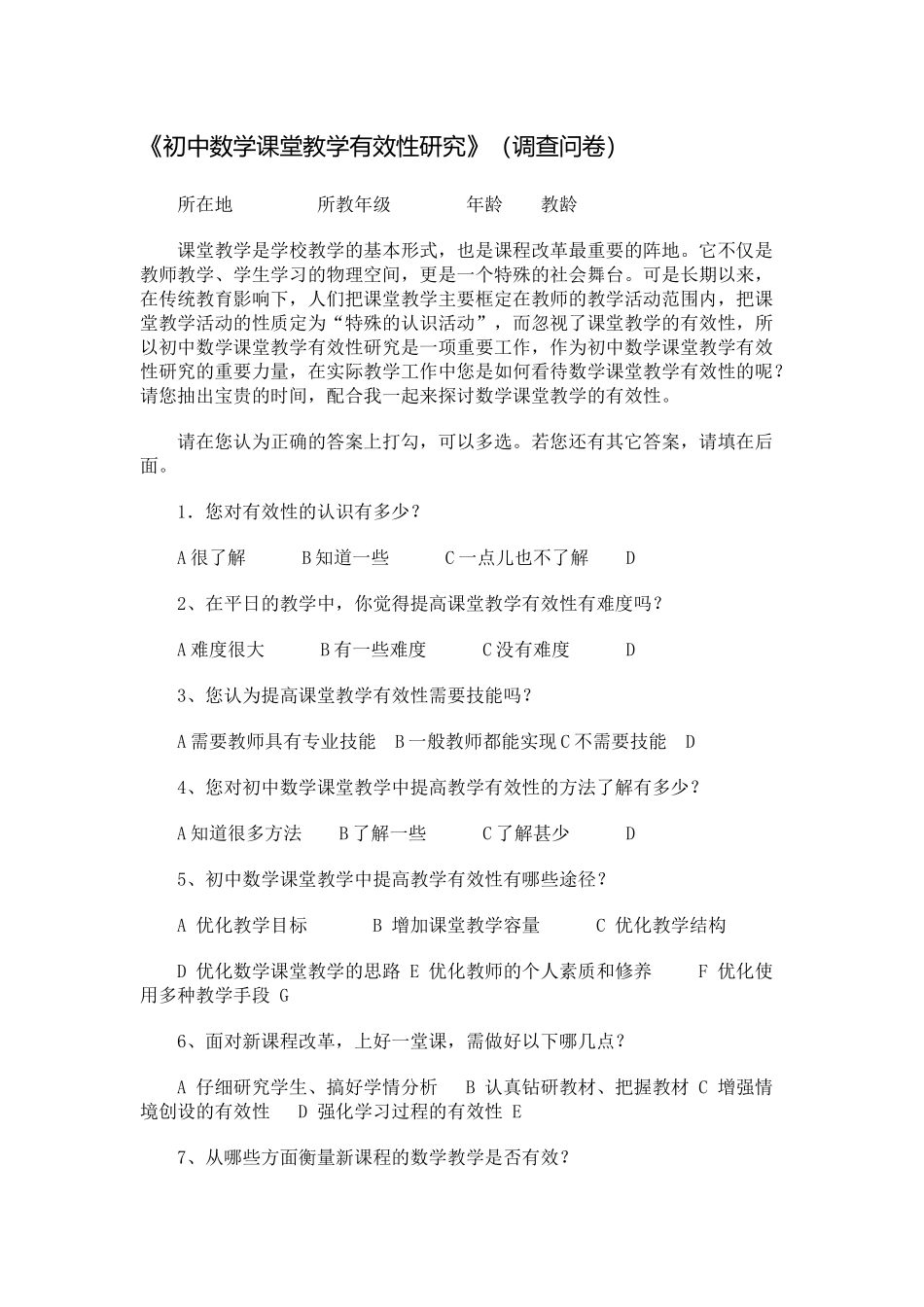 初中数学课堂教学有效性研究_第1页