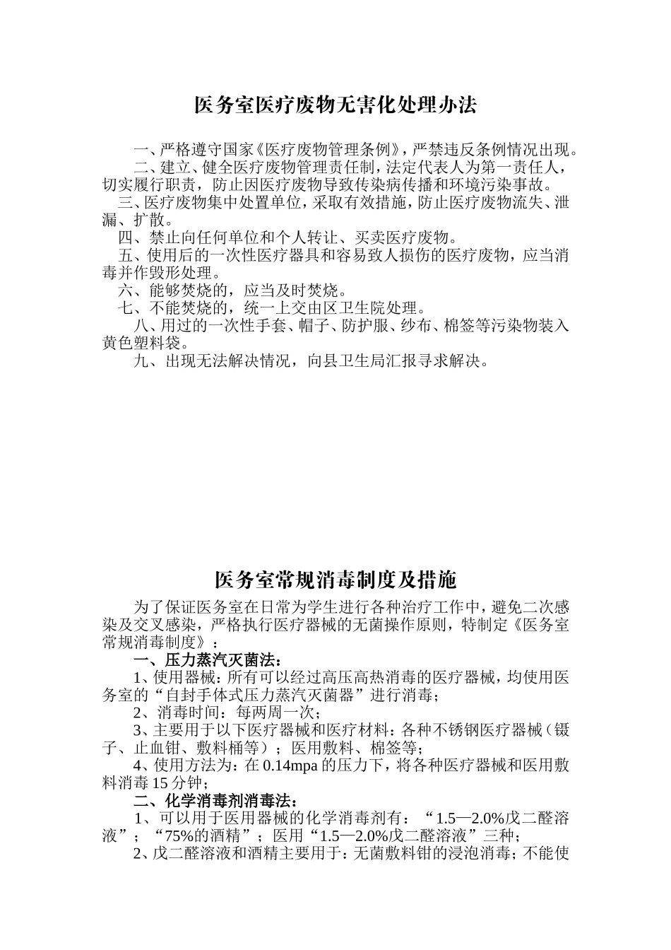 医务室医疗废物无害化处理办法_第1页
