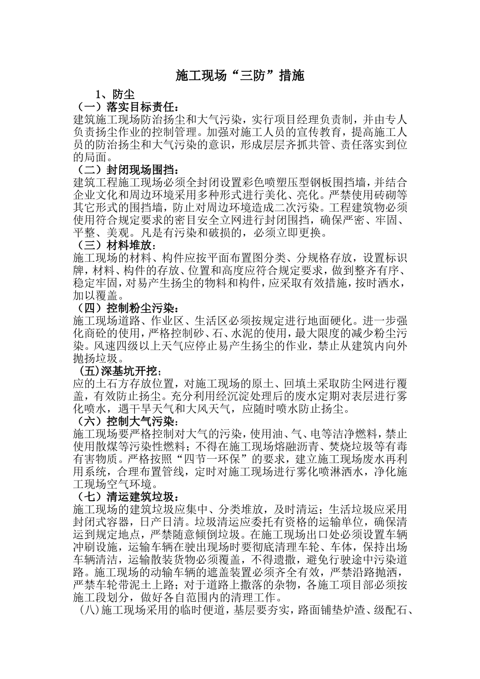 施工现场“三防措施”_第1页