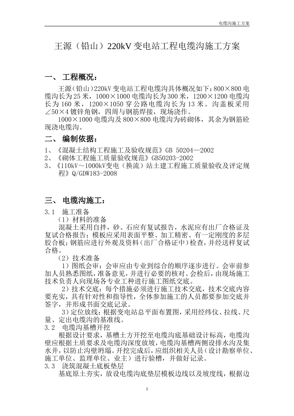 网电缆沟施工方案_第1页