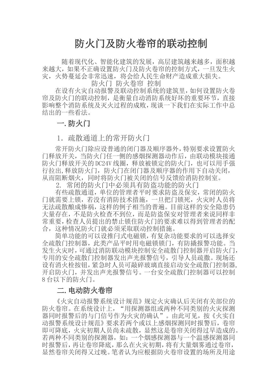 防火门及防火卷帘的联动控制_第1页
