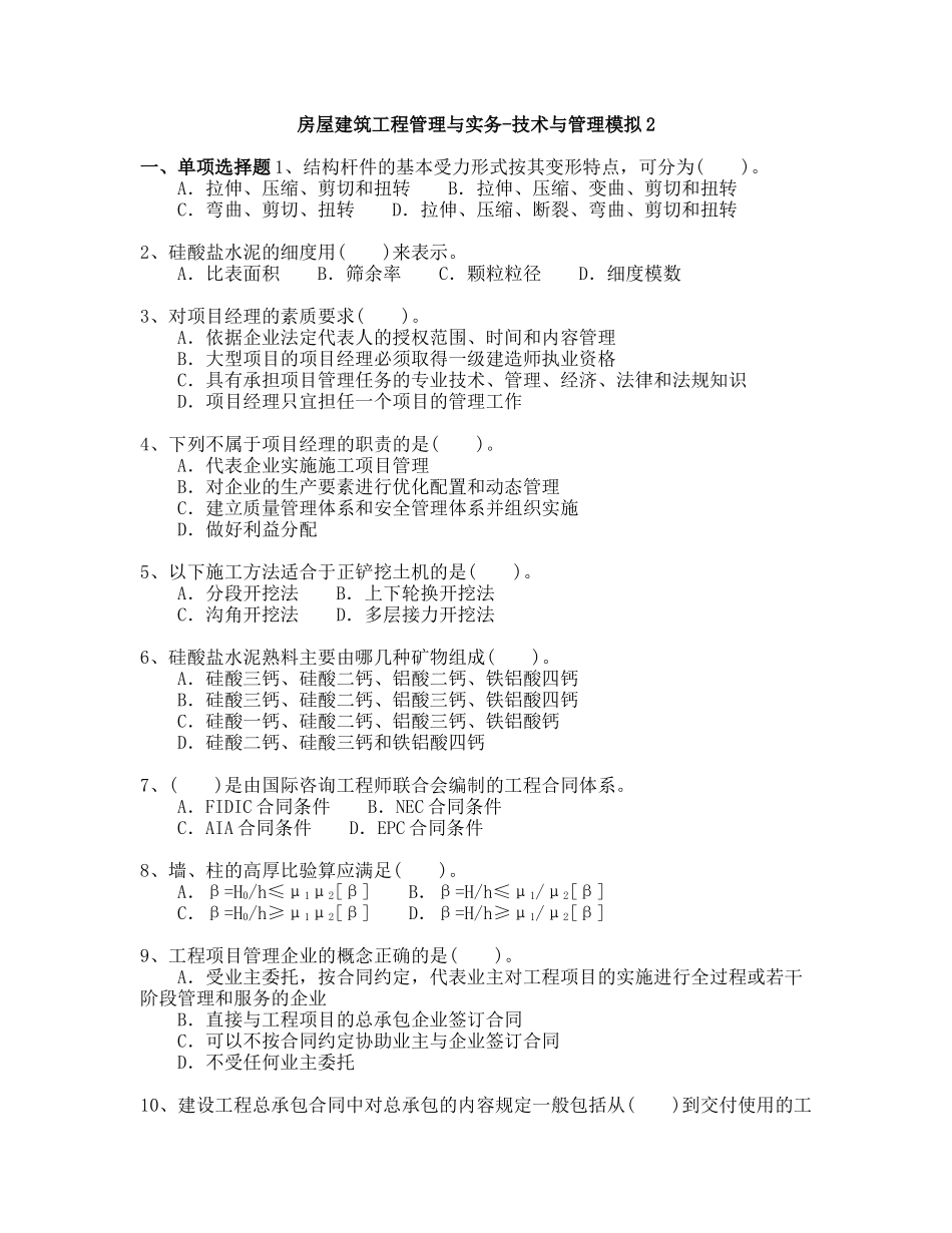 二级建造师试题与答案详解-房屋建筑工程管理与实务-技术与管理模拟2_第1页