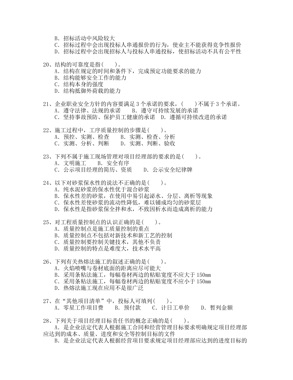 二级建造师试题与答案详解-房屋建筑工程管理与实务-技术与管理模拟2_第3页