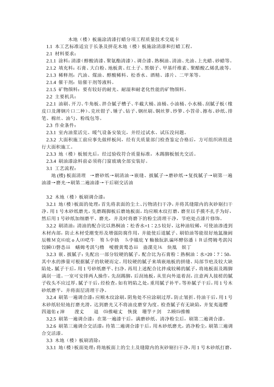 木地(楼)板施涂清漆打蜡分项工程质量技术交底卡_第1页
