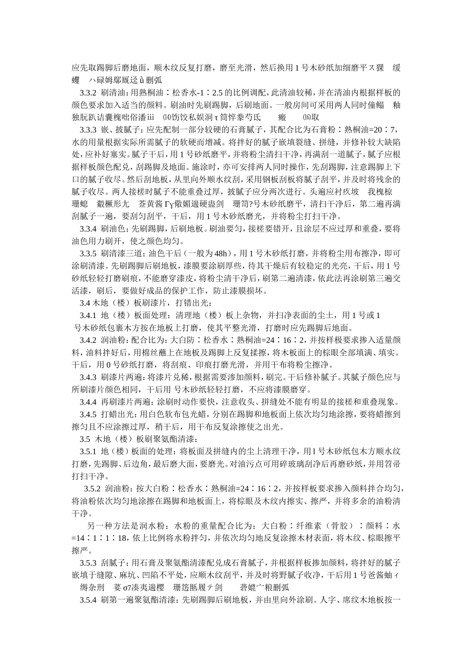 木地(楼)板施涂清漆打蜡分项工程质量技术交底卡_第2页