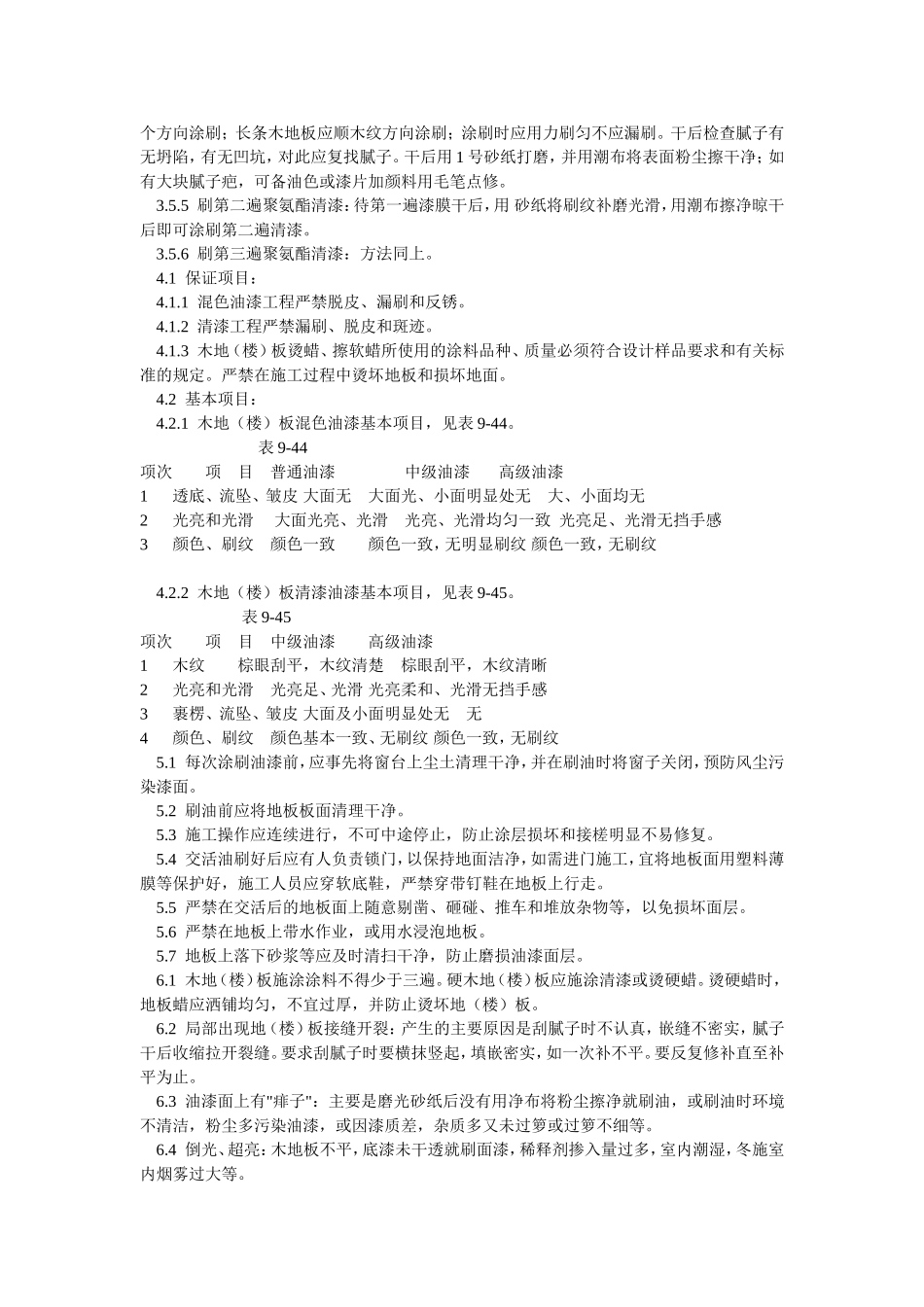 木地(楼)板施涂清漆打蜡分项工程质量技术交底卡_第3页