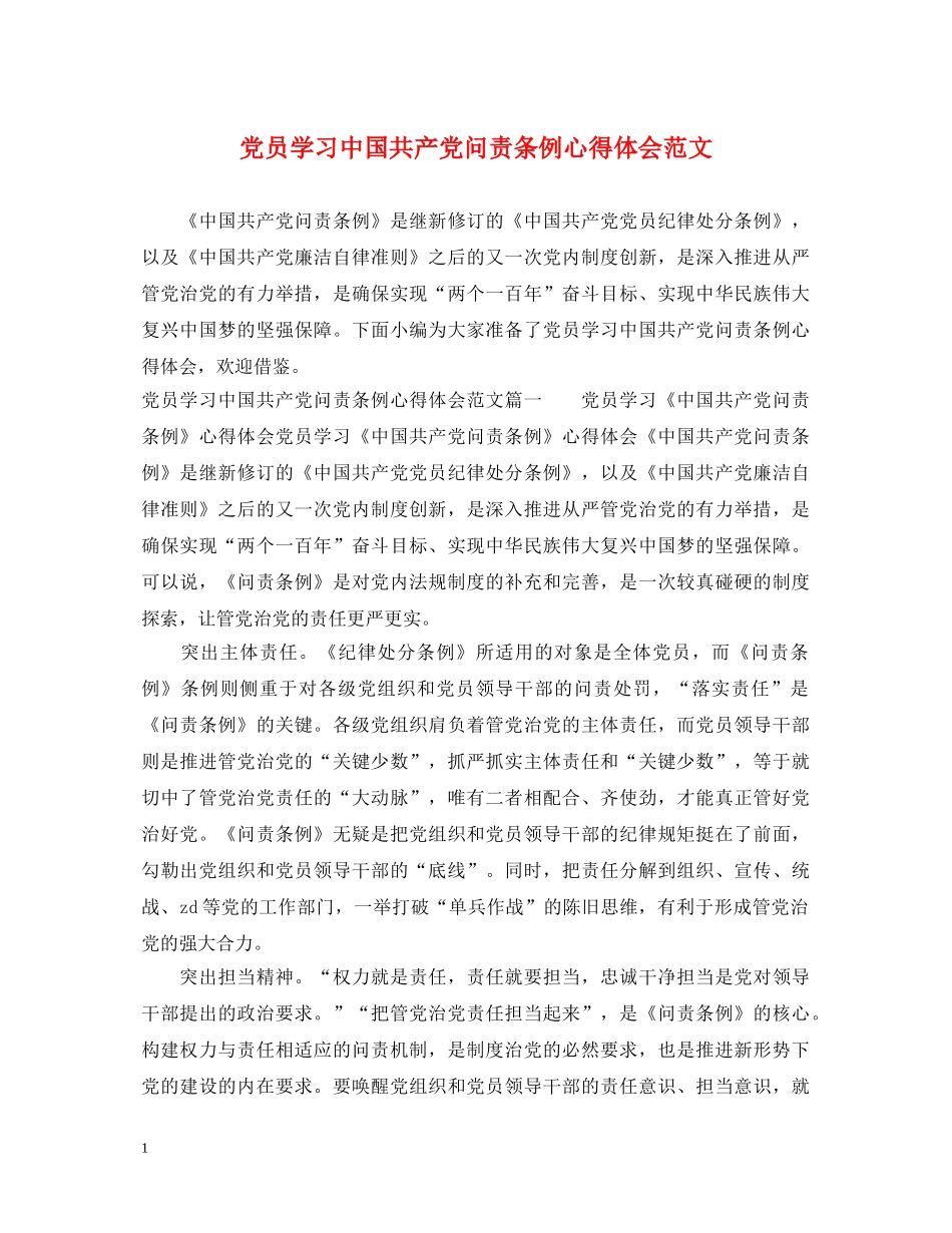 党员学习中国共产党问责条例心得体会范文 _第1页