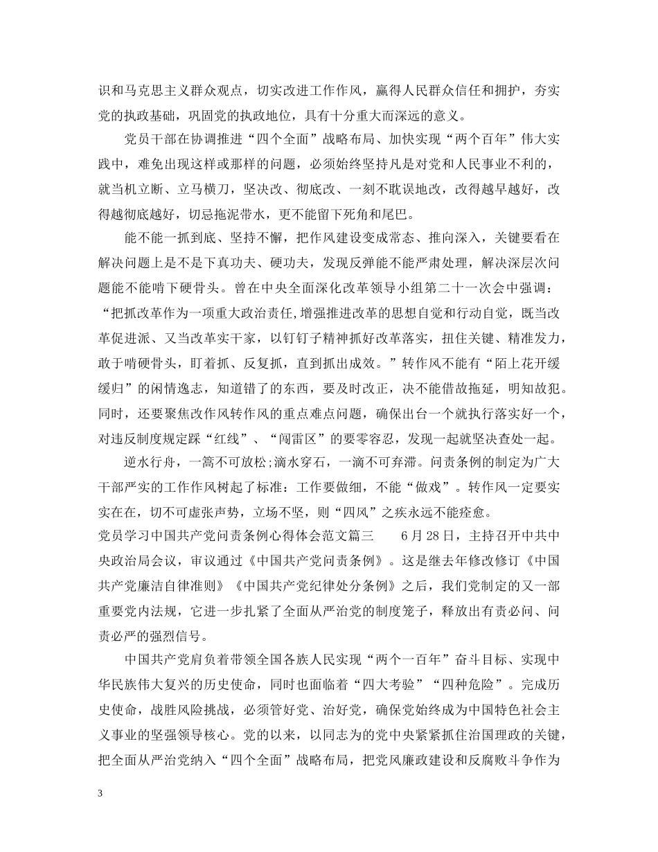 党员学习中国共产党问责条例心得体会范文 _第3页