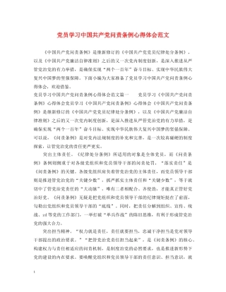 党员学习中国共产党问责条例心得体会范文 