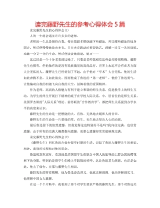 读完藤野先生的参考心得体会5篇 