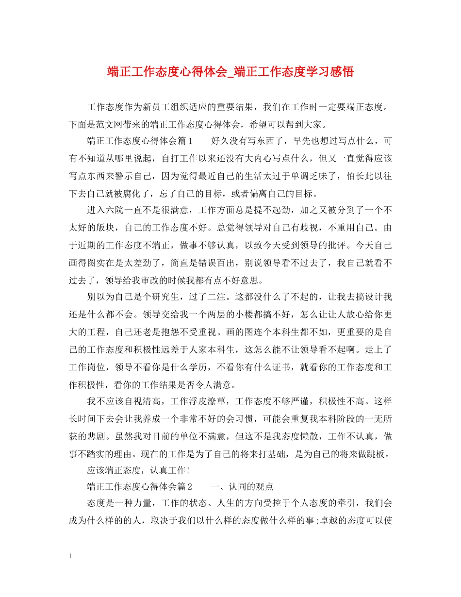 端正工作态度心得体会_端正工作态度学习感悟 _第1页