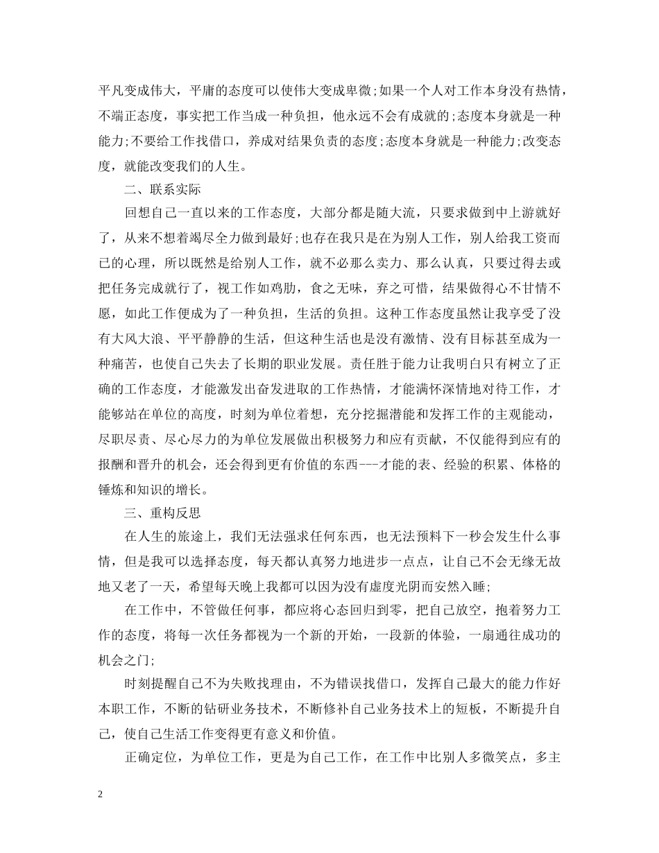 端正工作态度心得体会_端正工作态度学习感悟 _第2页