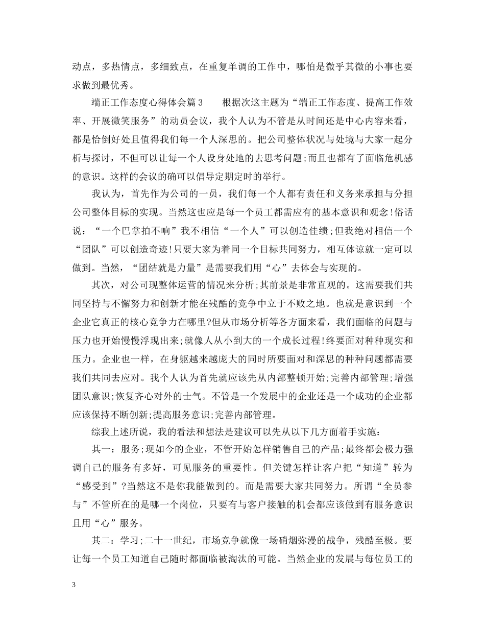 端正工作态度心得体会_端正工作态度学习感悟 _第3页