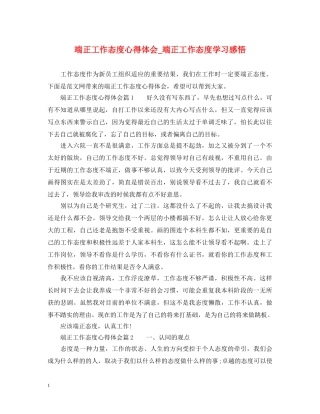 端正工作态度心得体会_端正工作态度学习感悟 