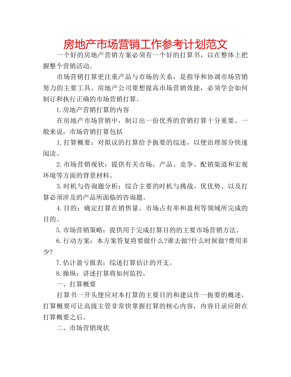 房地产市场营销工作参考计划范文 _第1页