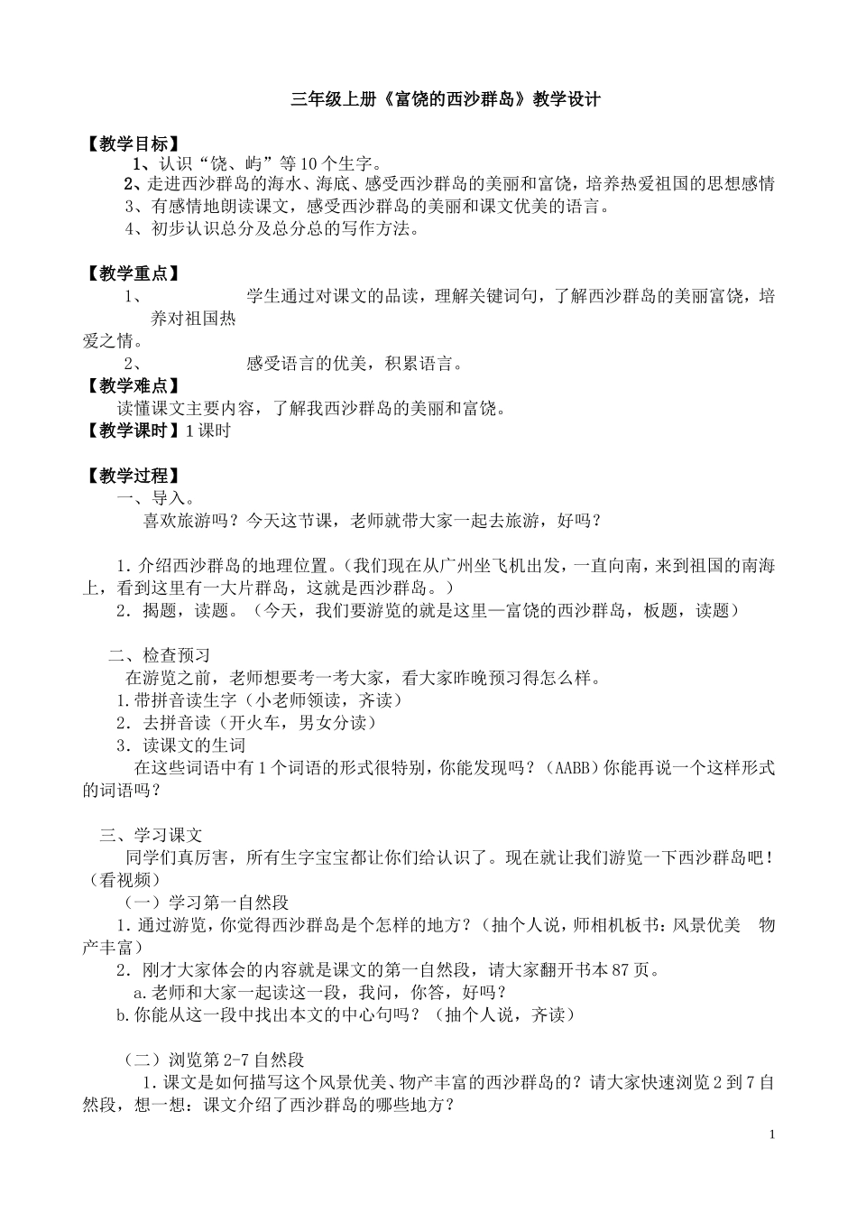富饶的西沙群岛简单设计2_第1页