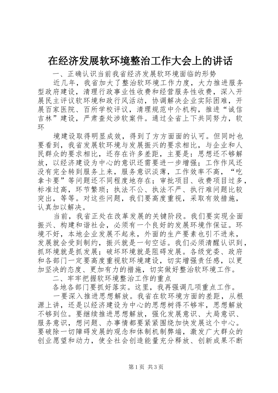 在经济发展软环境整治工作大会上的讲话发言_第1页