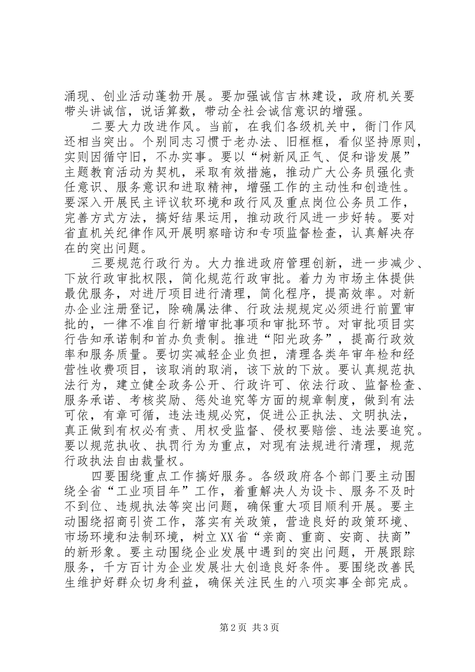在经济发展软环境整治工作大会上的讲话发言_第2页