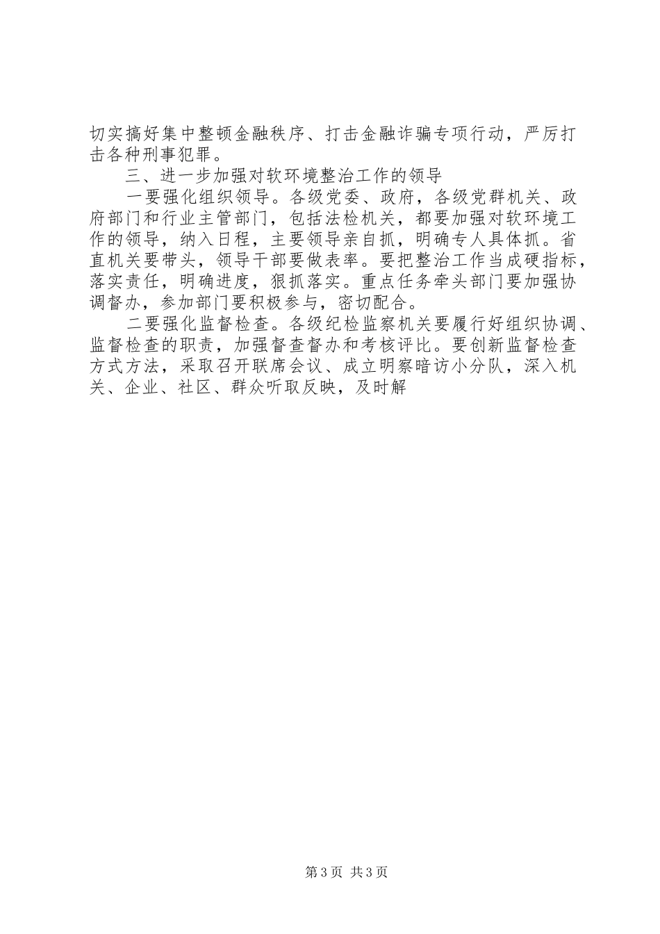 在经济发展软环境整治工作大会上的讲话发言_第3页