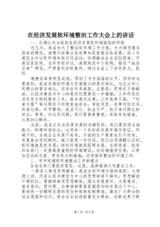 在经济发展软环境整治工作大会上的讲话发言