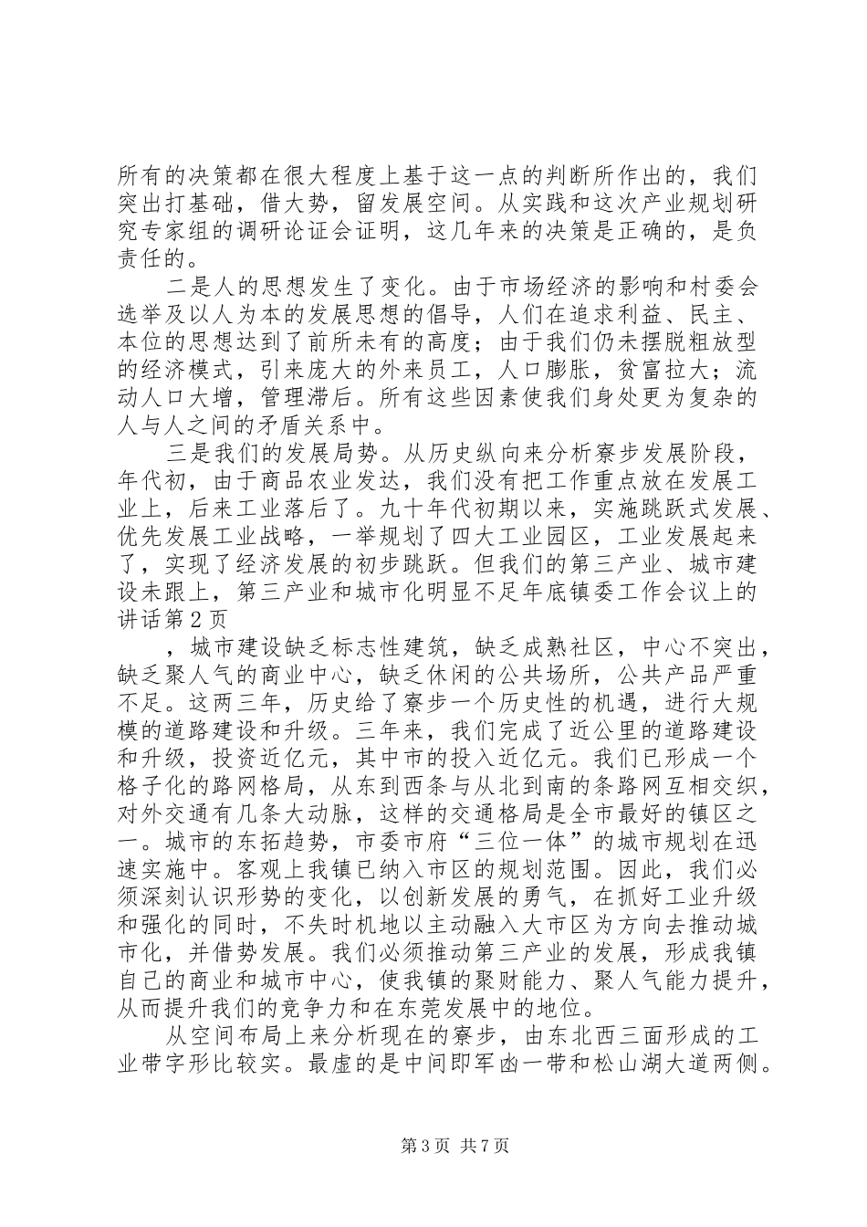 年底镇委工作会议上的讲话发言_第3页