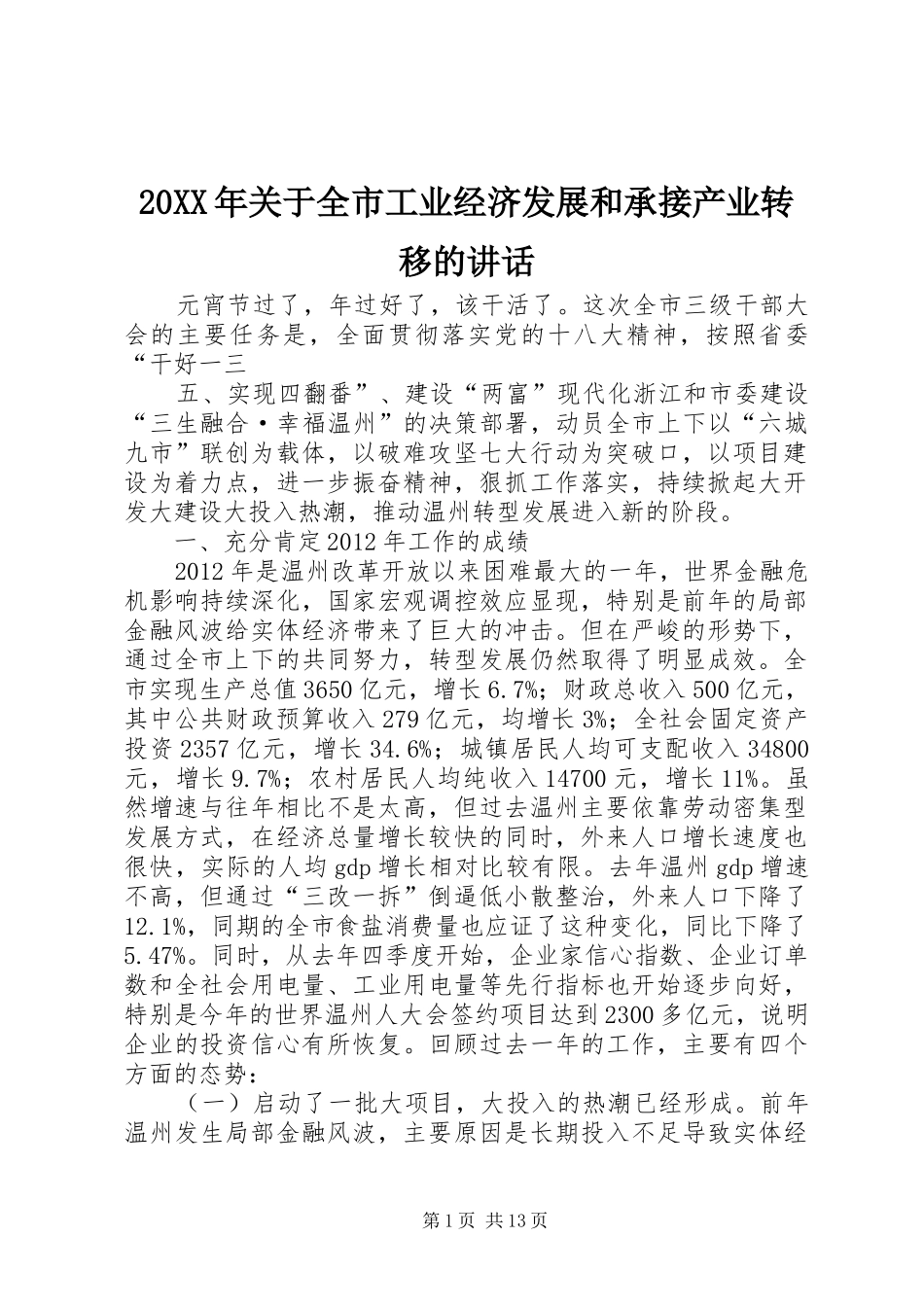 20XX年关于全市工业经济发展和承接产业转移的讲话_第1页