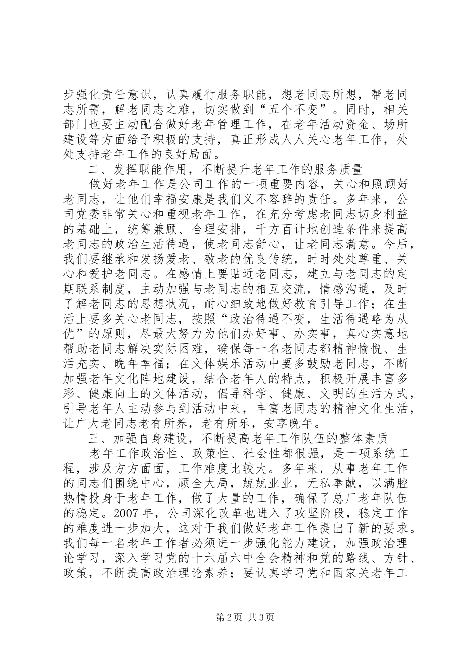 公司领导在老年工作表彰大会讲话发言_第2页