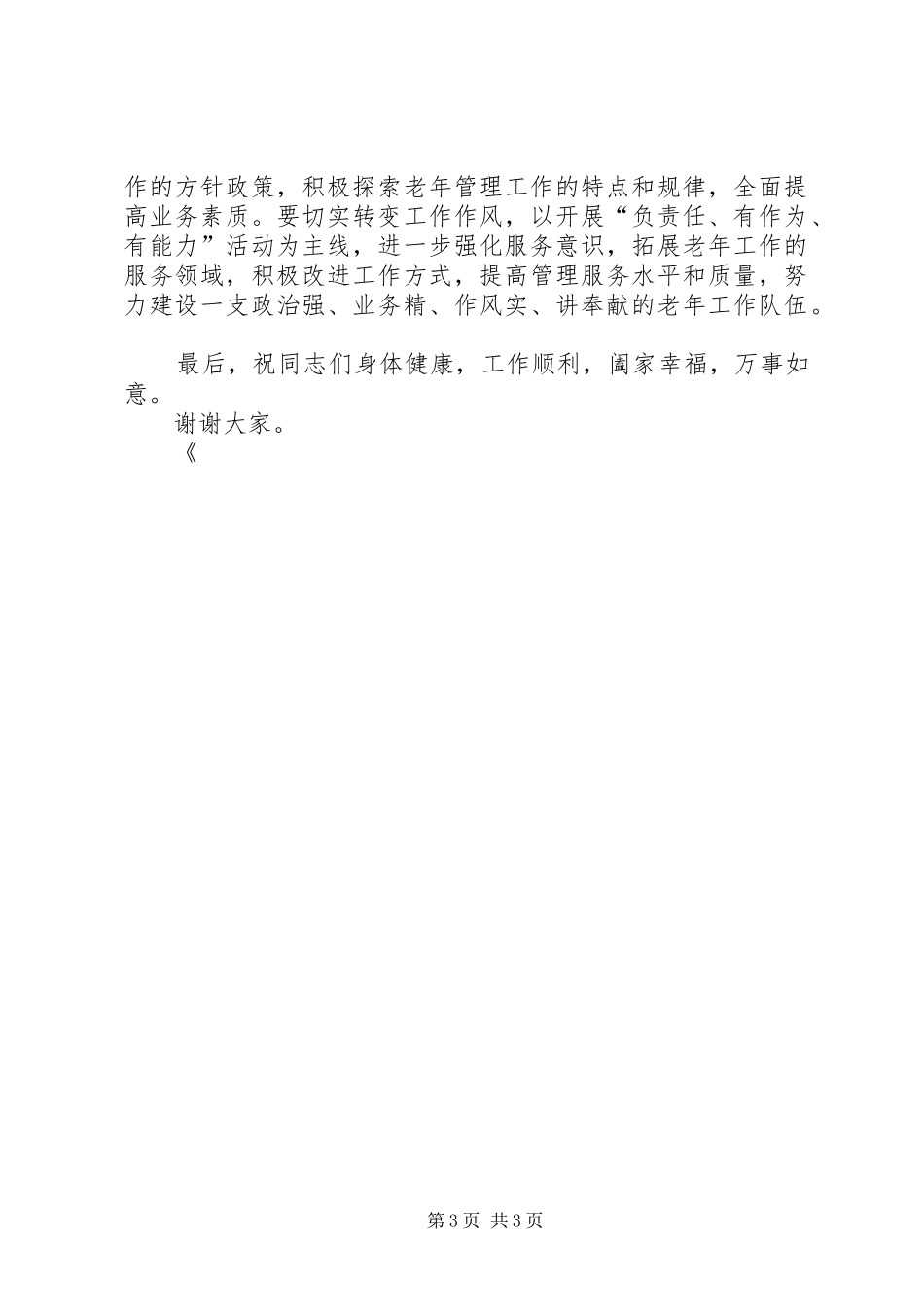 公司领导在老年工作表彰大会讲话发言_第3页