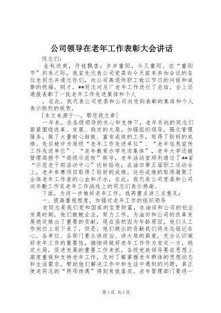 公司领导在老年工作表彰大会讲话发言