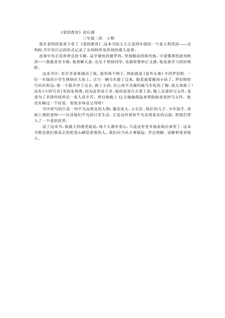 《爱的教育》读后感（王峥）_第1页