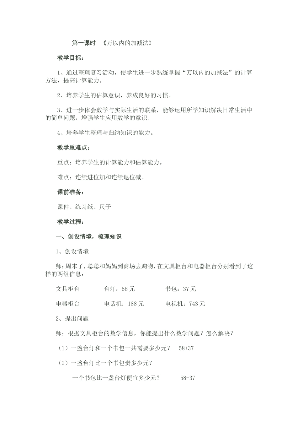 万以内加减法复习教案_第1页