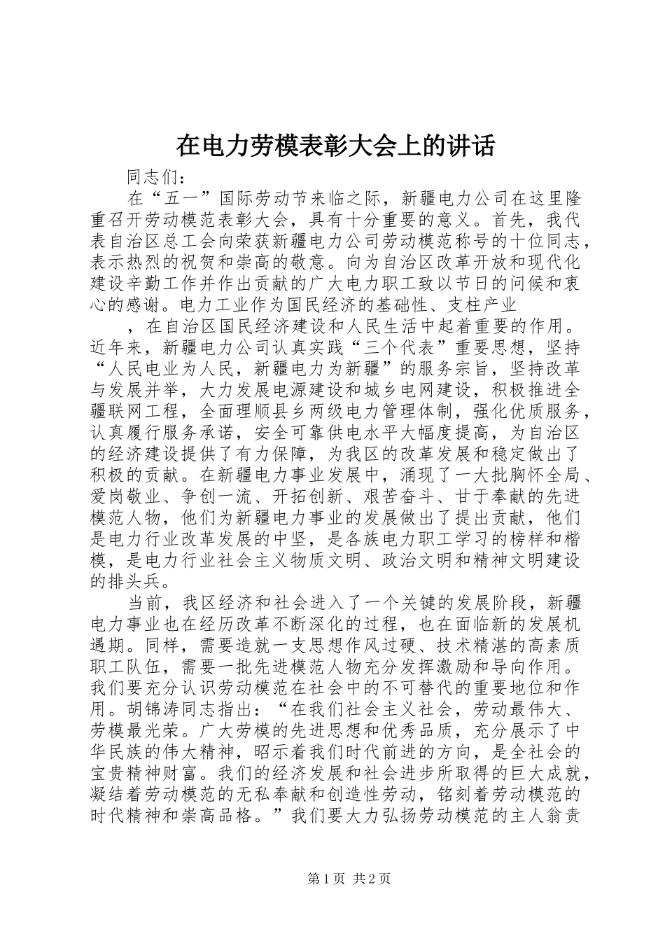 在电力劳模表彰大会上的讲话发言_第1页