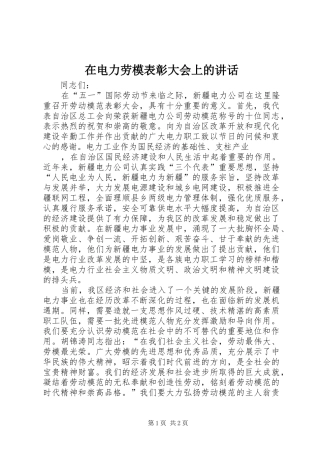 在电力劳模表彰大会上的讲话发言