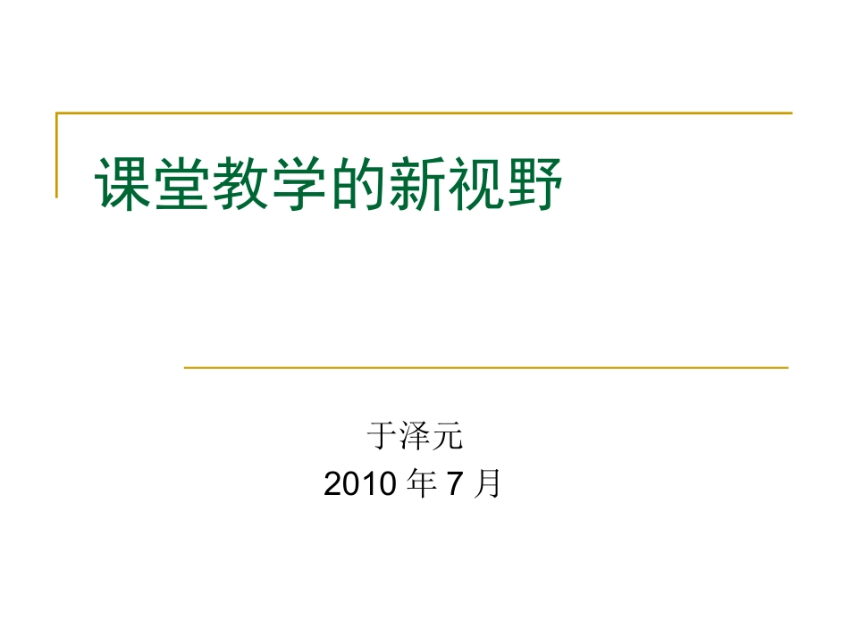 课堂教学的新视野_第1页