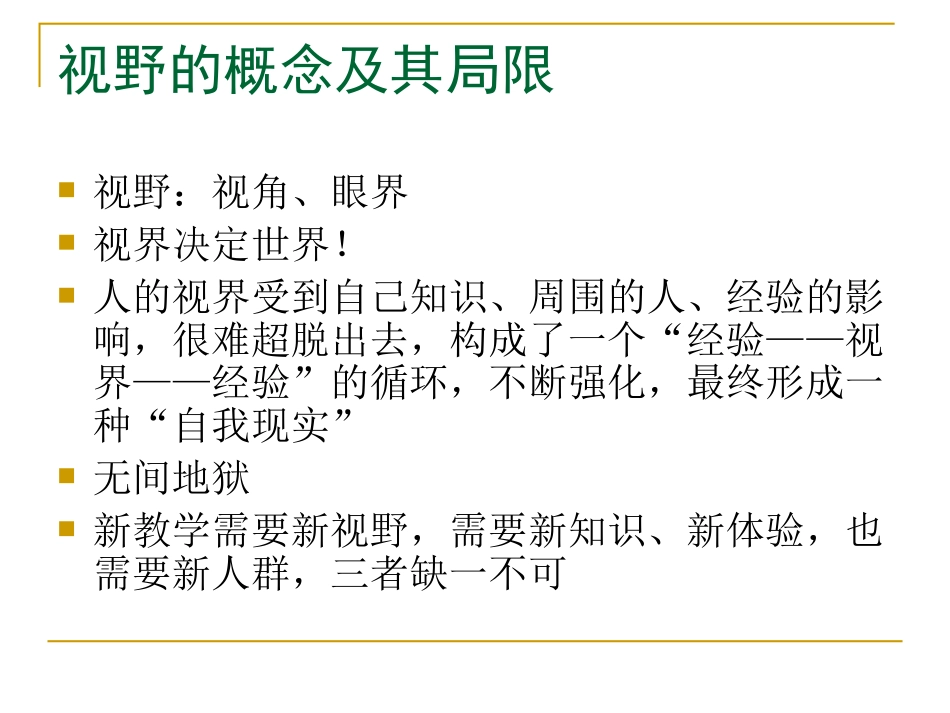 课堂教学的新视野_第2页