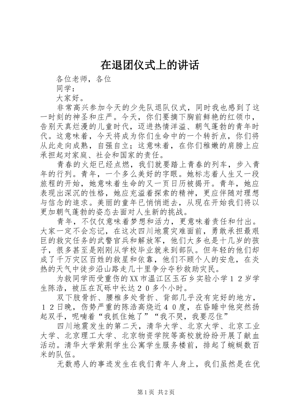 在退团仪式上的讲话发言_第1页