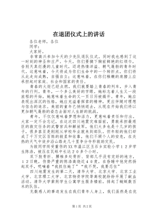 在退团仪式上的讲话发言