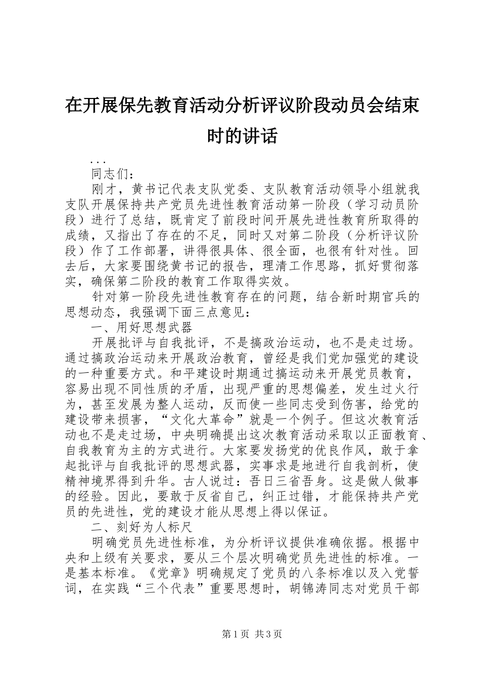 在开展保先教育活动分析评议阶段动员会结束时的讲话发言_第1页