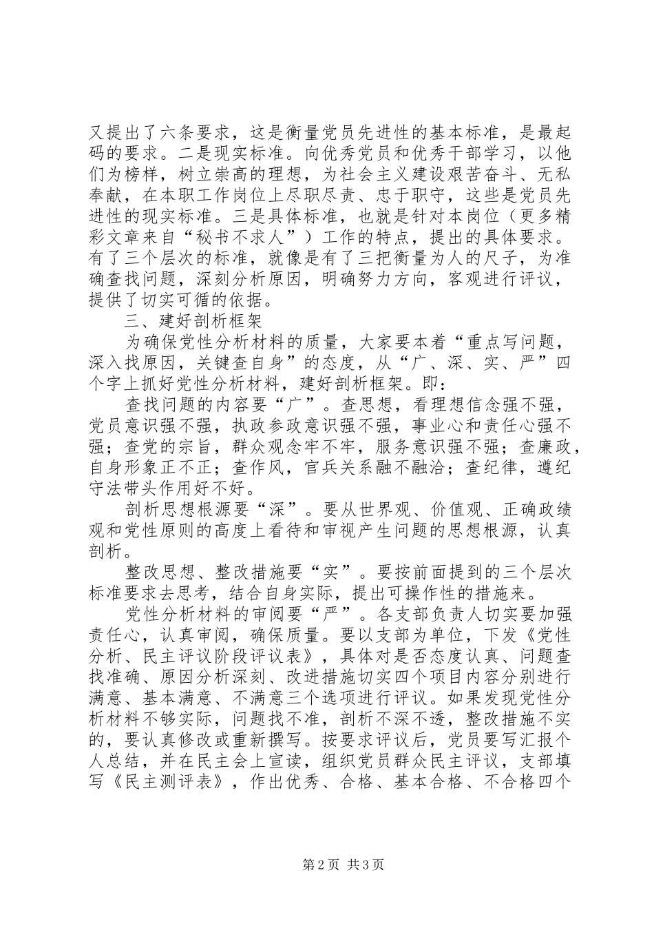 在开展保先教育活动分析评议阶段动员会结束时的讲话发言_第2页