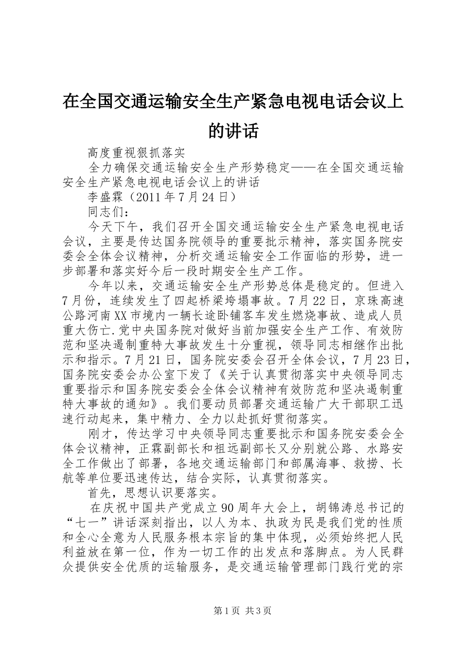 在全国交通运输安全生产紧急电视电话会议上的讲话发言_第1页