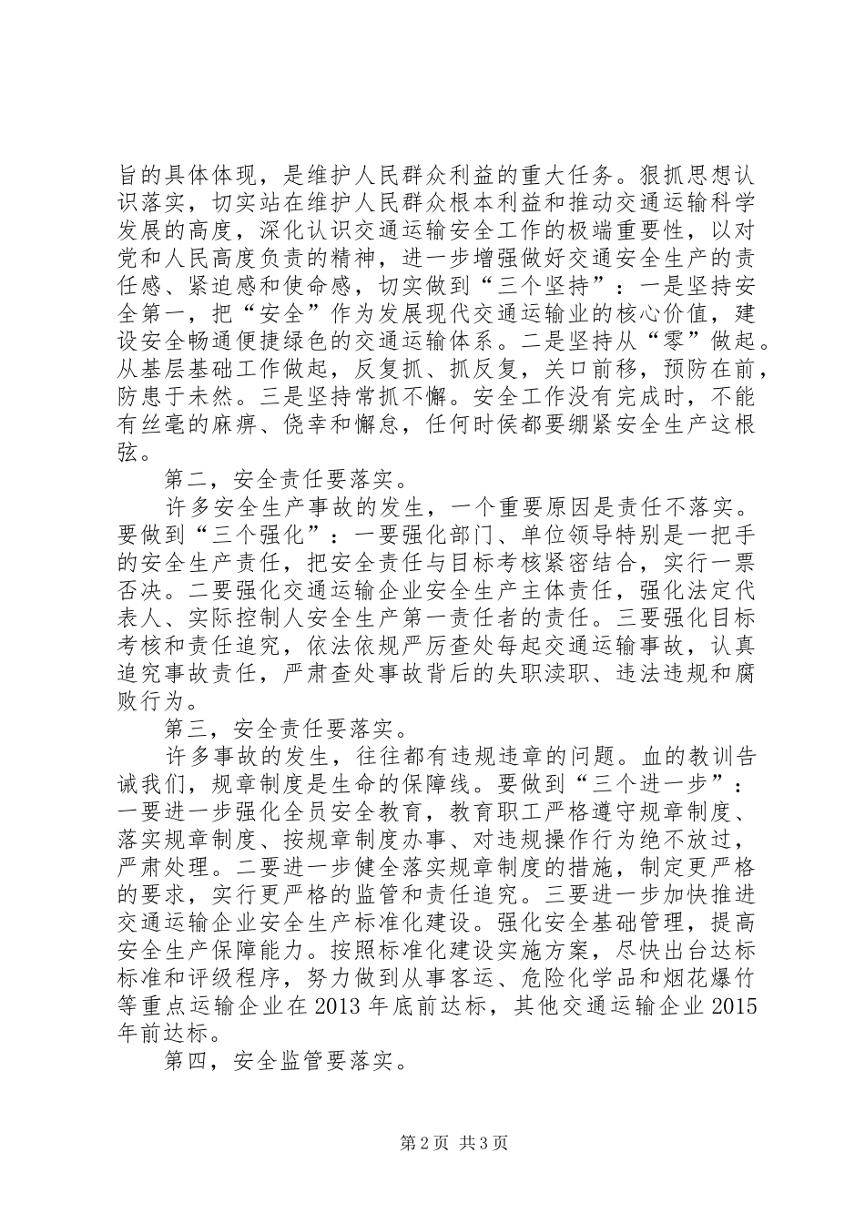 在全国交通运输安全生产紧急电视电话会议上的讲话发言_第2页