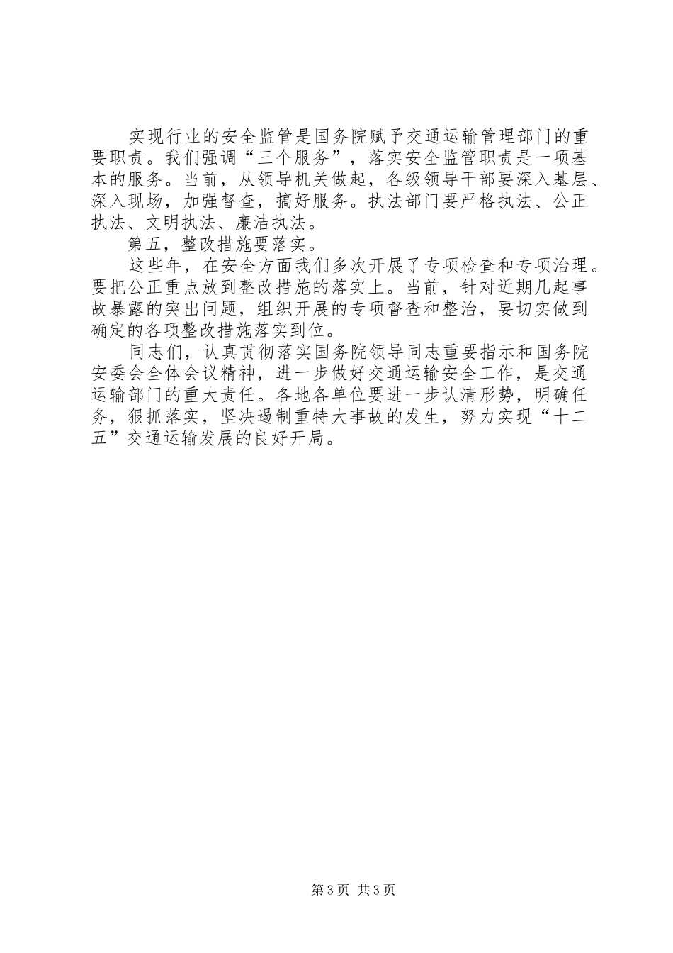 在全国交通运输安全生产紧急电视电话会议上的讲话发言_第3页