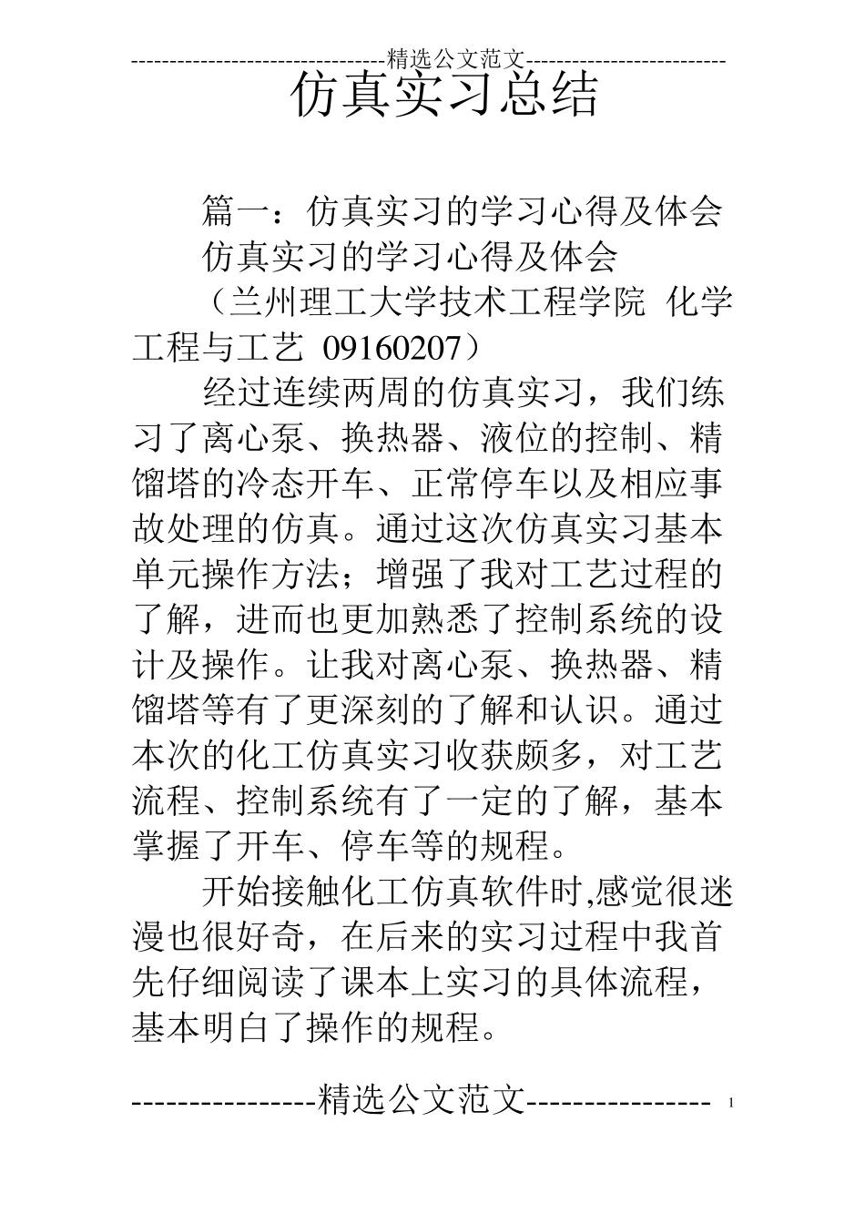 仿真实习总结_第1页