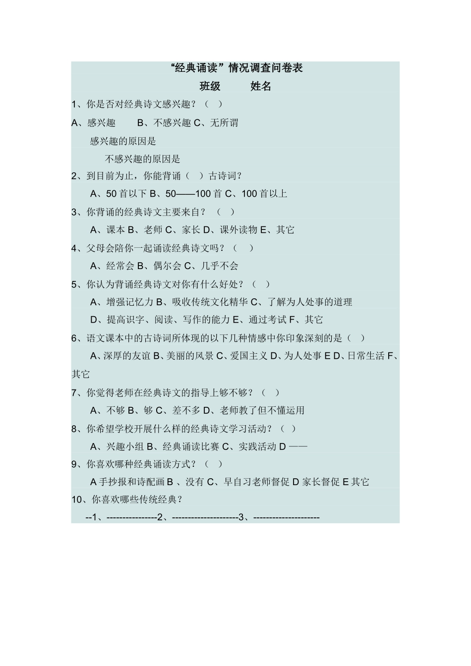 学生经典诵读调查问卷表_第1页