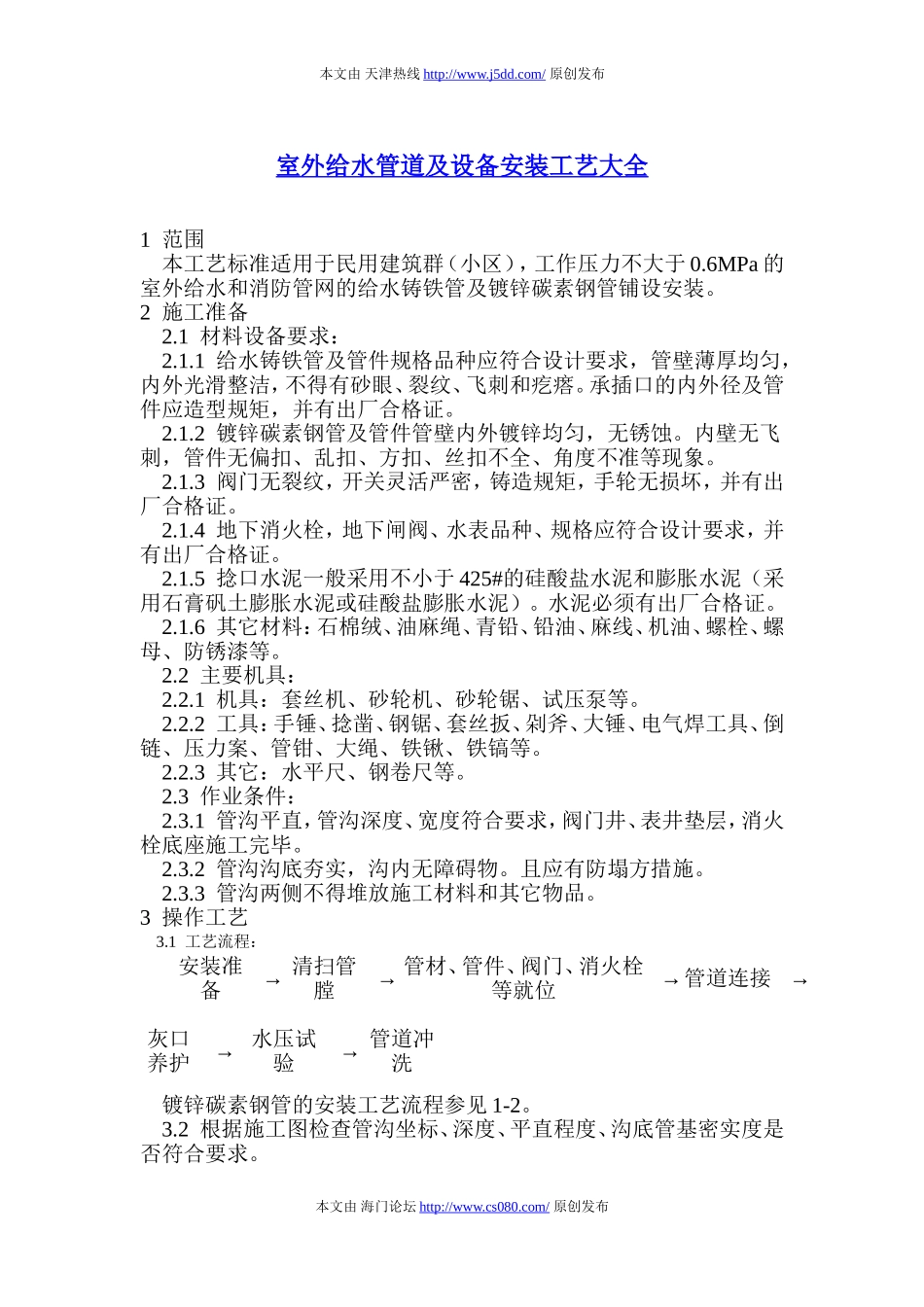 室外给水管道及设备安装工艺大全_第1页