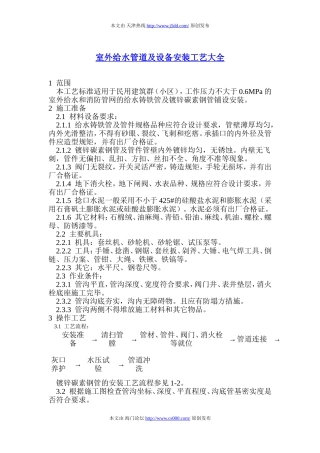 室外给水管道及设备安装工艺大全