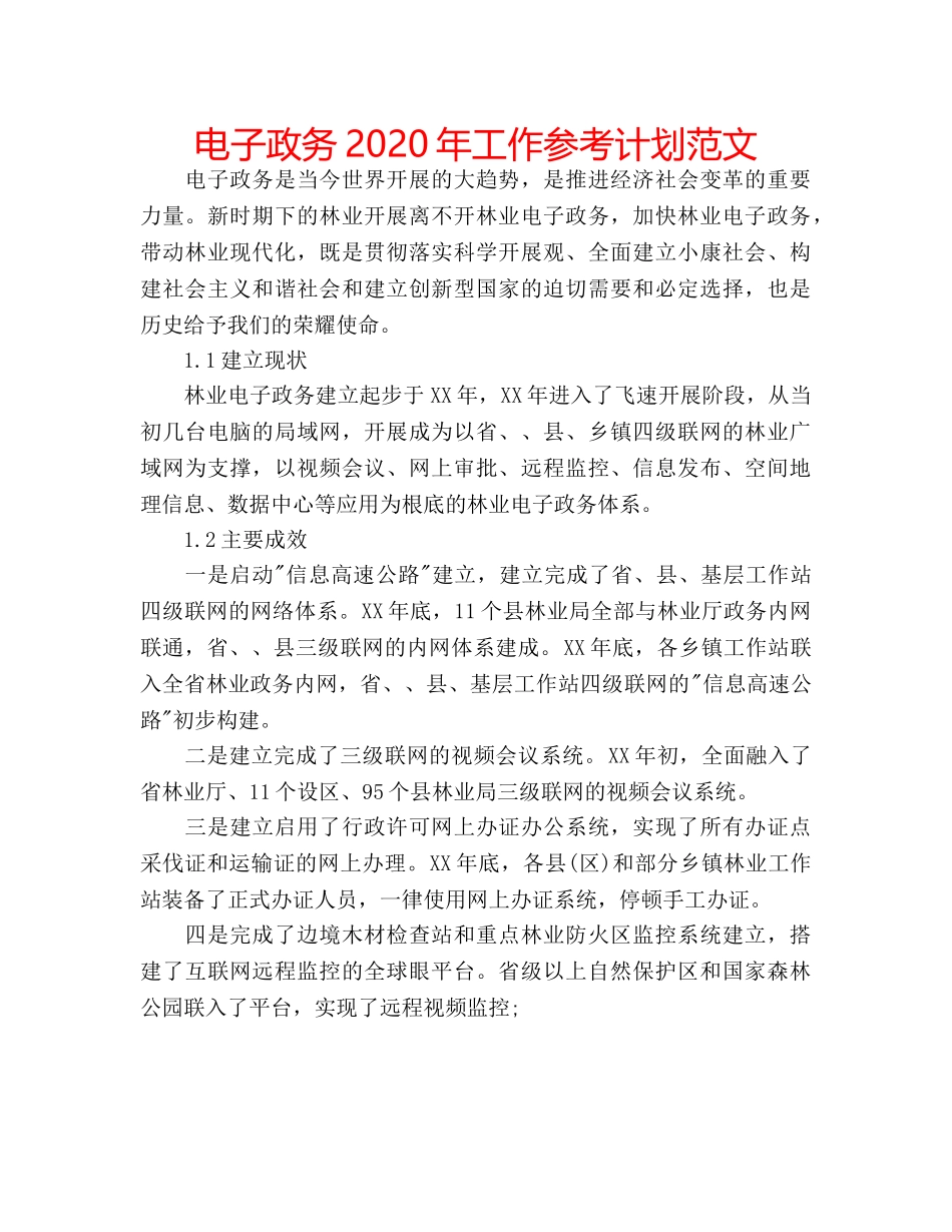 电子政务2020年工作参考计划范文 _第1页
