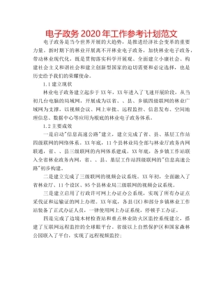 电子政务2020年工作参考计划范文 